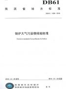 陕西：《锅炉大气污染物排放标准》